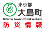 大島町防災情報
