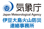 気象庁 伊豆大島 火山防災連絡事務所