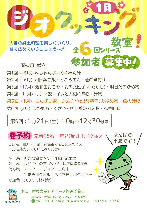 1月21日 ジオクッキング教室 参加者募集 イベント情報 伊豆大島ジオパーク