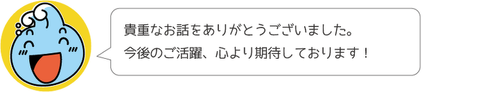 貴重なお話をありがとうございました。今後のご活躍、心より期待しております!