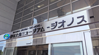 伊豆大島ミュージアム ジオノス