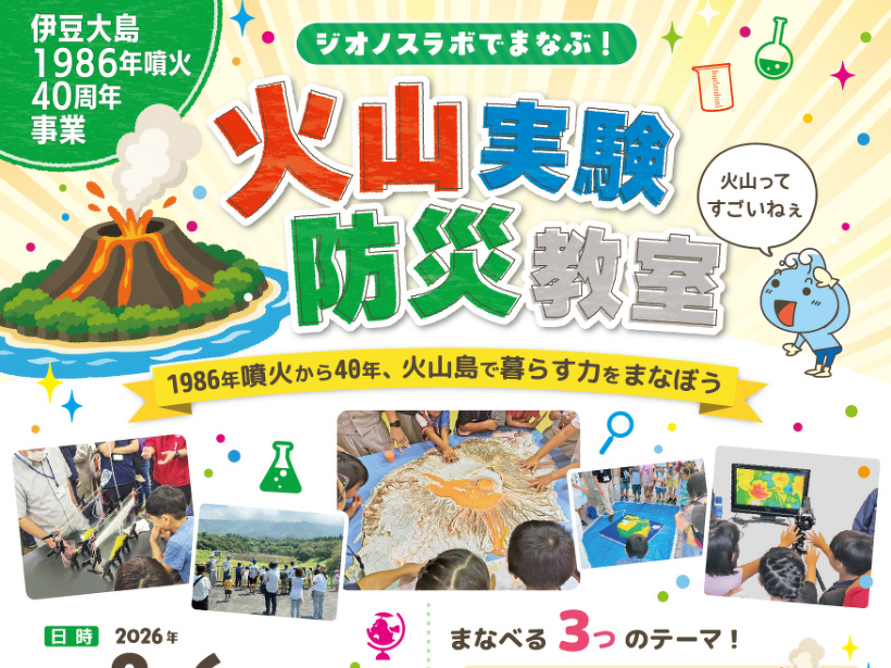 8月6日】ジオノスラボでまなぶ！ 火山実験・防災教室 | 終了しました